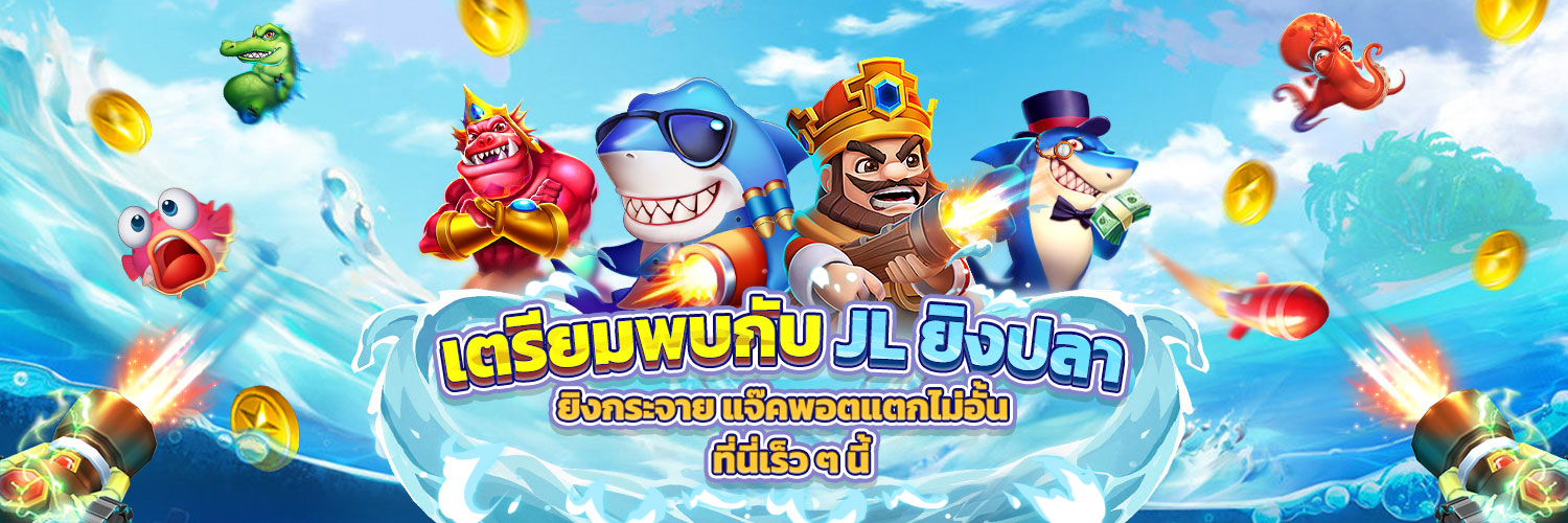 เกมยิงปลาออนไลน์ JiLi กับแจ็คพ็อตใหญ่น่าลุ้นที่ JBO Thai